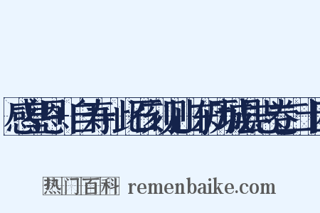 感皇恩+自寿+此石刻见山东历城县志卷二十四是什么意思的图片